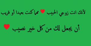رسائل حب قويه للزوج المسافر