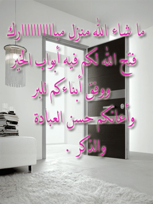 منزل مبارك تهنئة بالمنزل الجديد تويتر 1