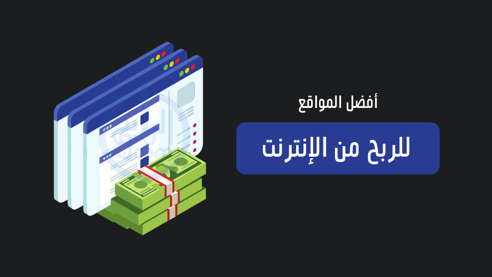 مواقع الربح من الانترنت باللغة العربية