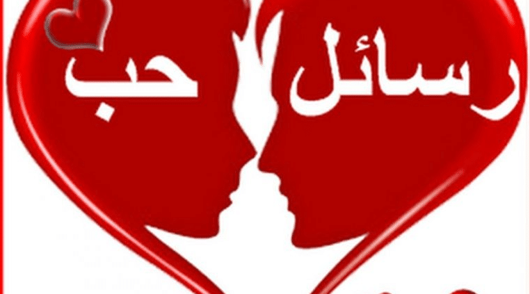 رسالة حب للزوجة جريئة