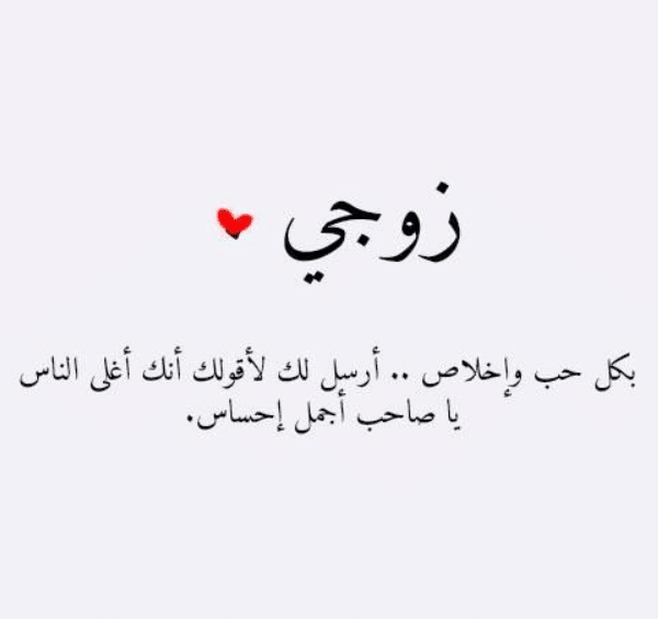 رسائل حب للزّوج قوية
