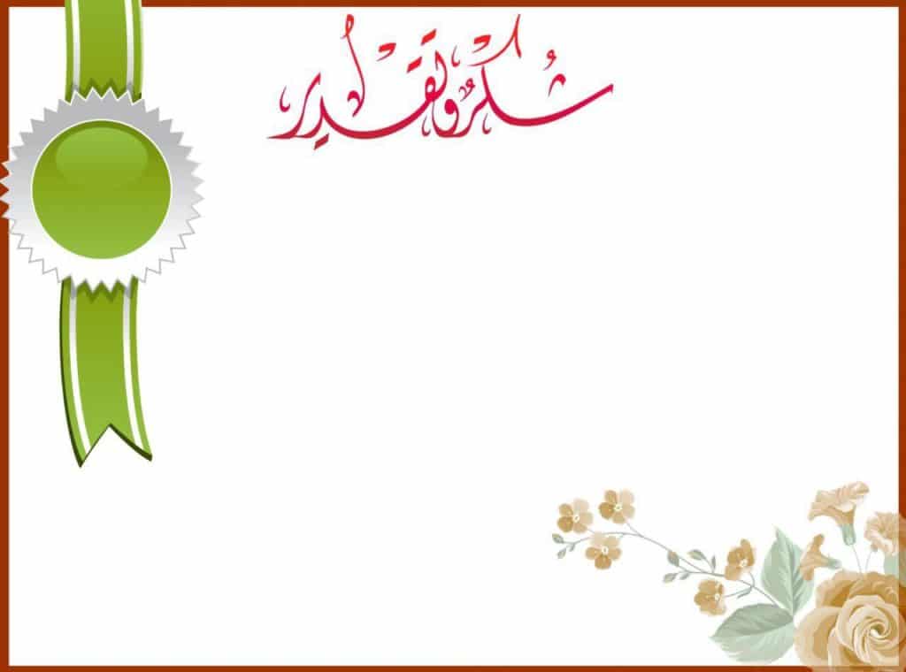شهادات شكر وتقدير جاهزة وقابلة للتعديل 2
