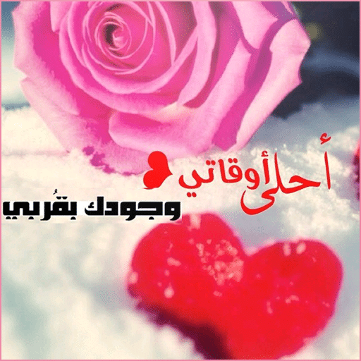 رسائل حب قوية للمتزوجين