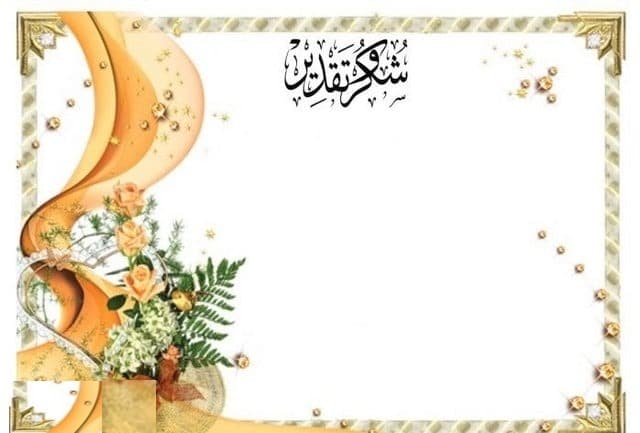 شهادات شكر وتقدير جاهزة وقابلة للتعديل 3