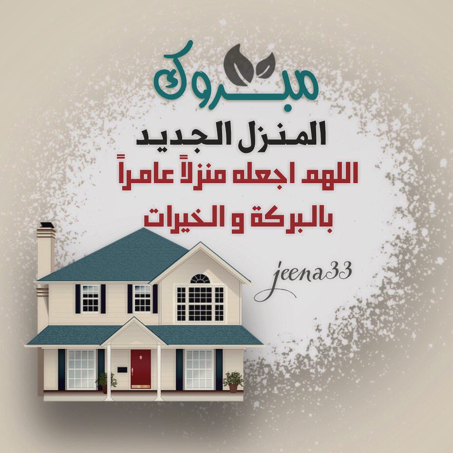 منزل مبارك تهنئة بالمنزل الجديد تويتر 4