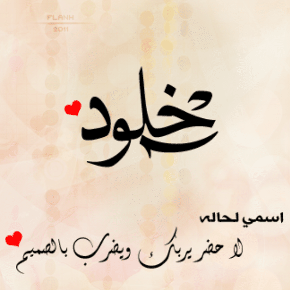 خلفيات اسم خلود3