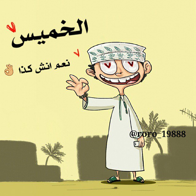 مساء الخميس الونيس تويتر 2