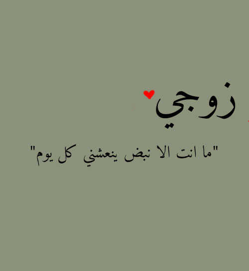 رسائل حب للزّوج المسافر ساخنة