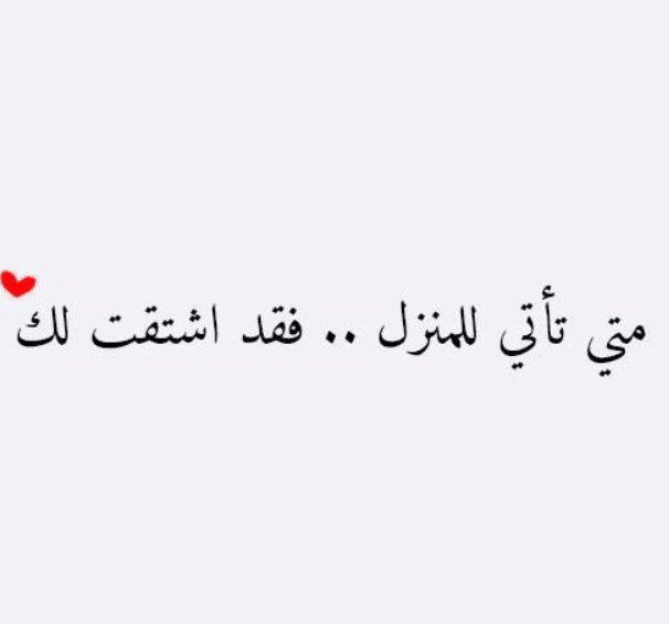 رسائل حب للزوجة قبل النوم
