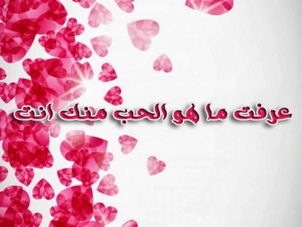 رسائل حب قوية تحرك المشاعر