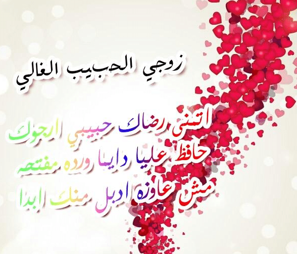 رسائل حب للزّوج المسافر قبل النوم