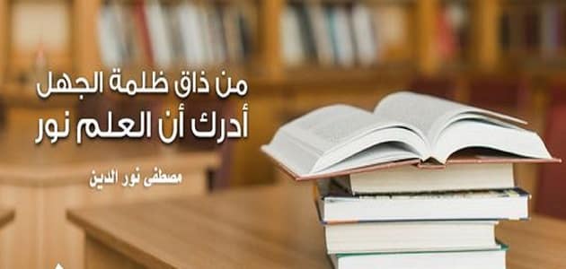 ابيات شعر في فضل العلم