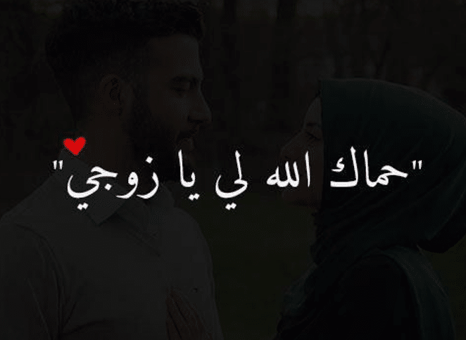 رسائل حب وشوق للزّوج
