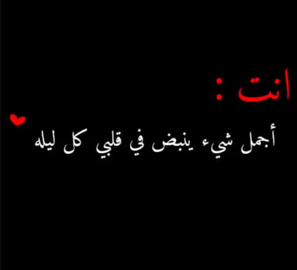 رسائل حب للحبيب قبل النوم