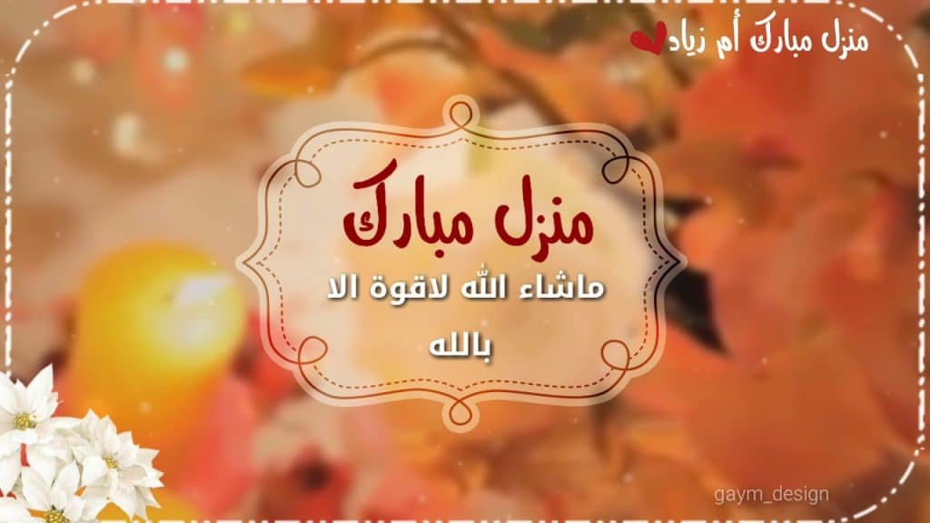 منزل مبارك تهنئة بالمنزل الجديد تويتر 3
