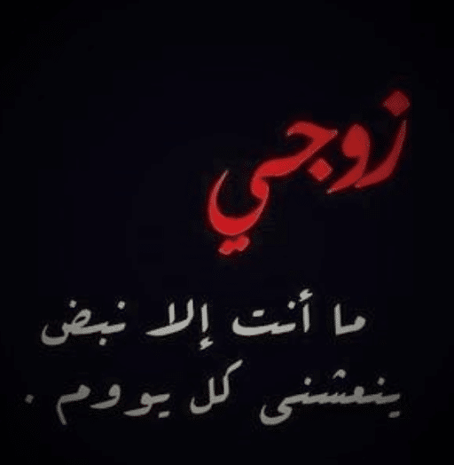 رسائل حب للزّوج المسافر قبل النوم