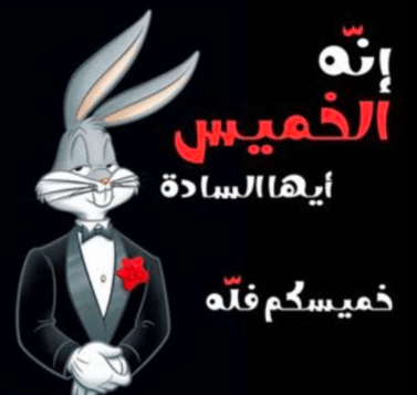 مساء الخميس الونيس تويتر 3
