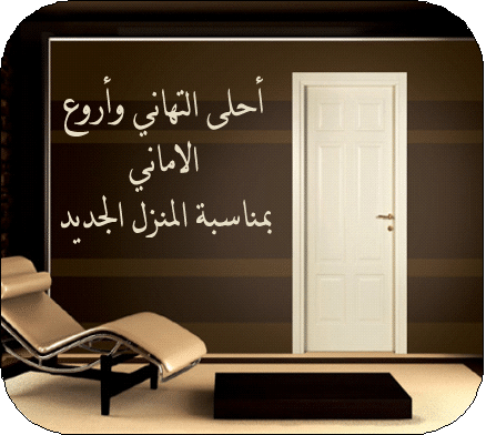 خلفيات منزل مبارك 5