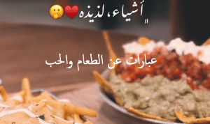 عبارات عن الطعام والحب