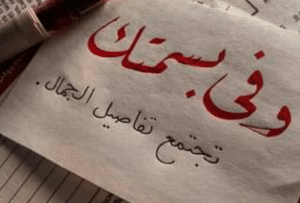 رسائل حب قوية للحبيبة