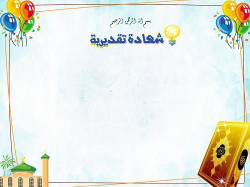 شهادات شكر وتقدير جاهزة وقابلة للتعديل 4