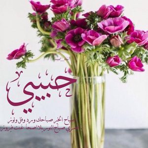 رسائل حب للزوج صباحية