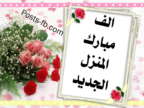 حالات واتس عن البيت الجديد 2