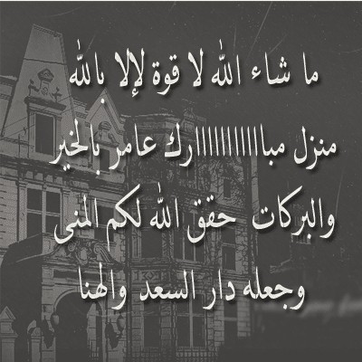 اللهم اجعله منزل مبارك تويتر 1