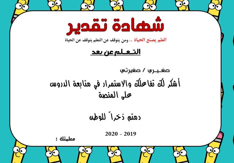 شهادات تقدير للتعلم عن بعد 1