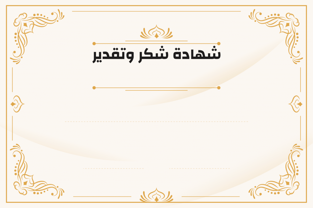 شهادة شكر وتقدير فارغة 1