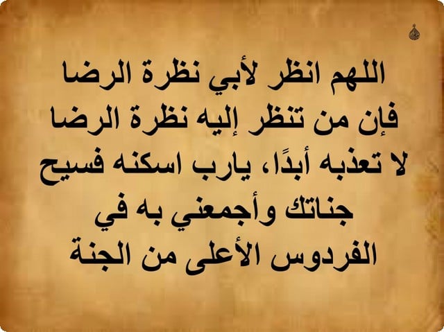 كلمات في رثاء الأب