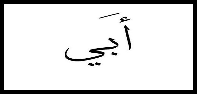 رثاء الأب أحمد شوقي