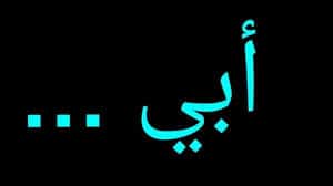 ابيات شعر في رثاء الاب