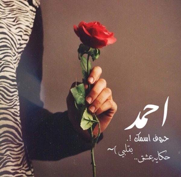 شعر على اسم احمد