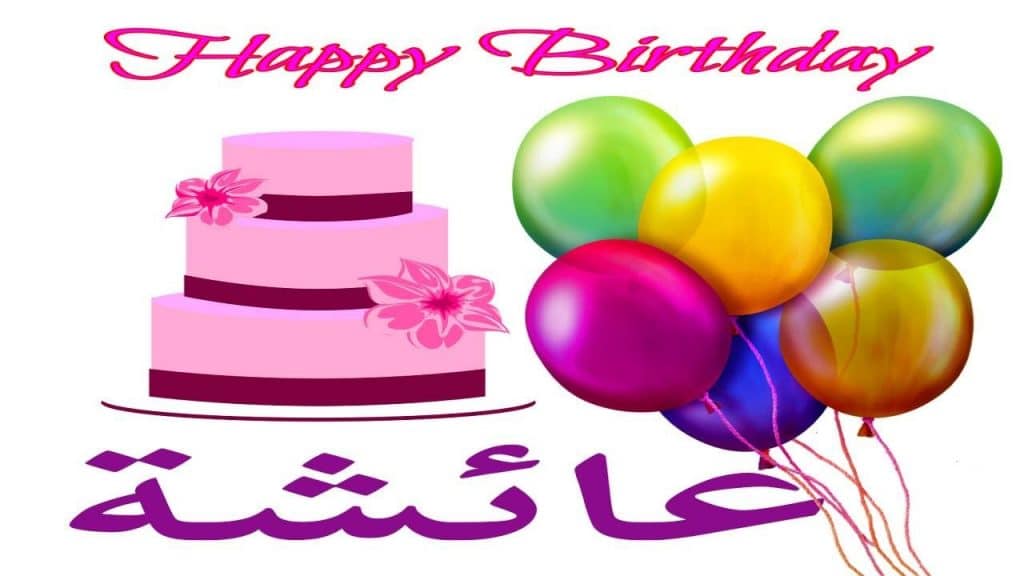 تهنئة عيد ميلاد باسم عائشة