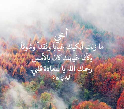 رثاء الأخ المتوفي تويتر