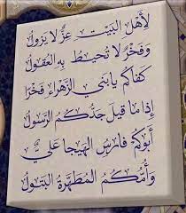 ابيات شعر في حب أهل البيت