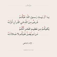 قصيدة الامام الشافعي في مدح اهل البيت