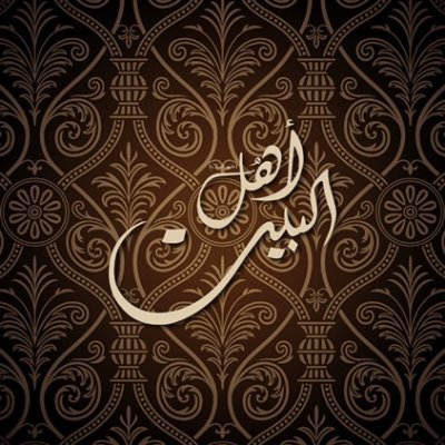 شعر عن أهل البيت قصير