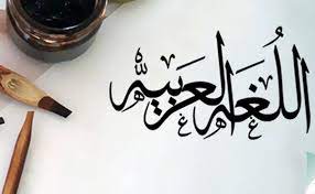 بيت شعر عن اللغة العربية لأحمد شوقي