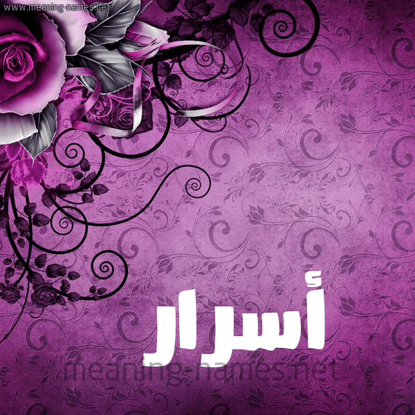 قصيدة باسم أسرار