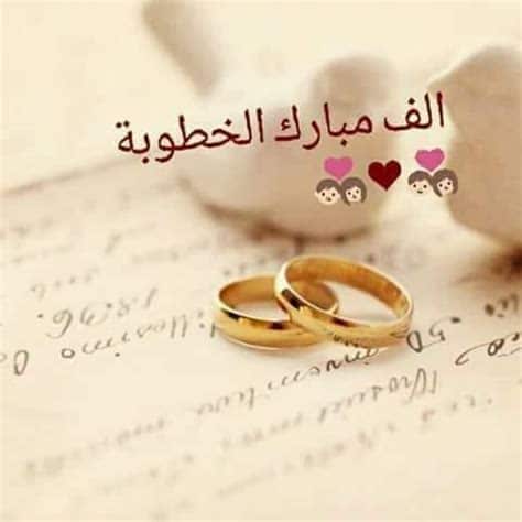 عبارات خطوبة للواتس 2