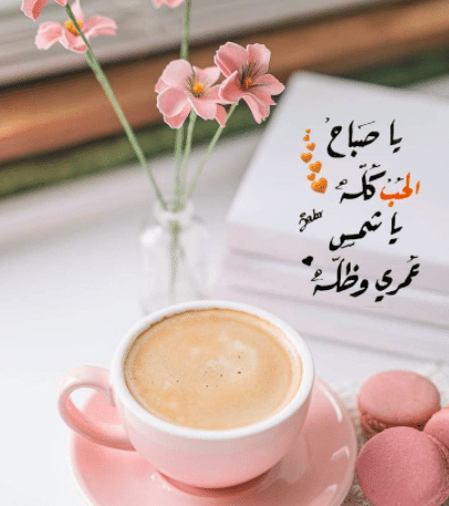 رسائل صباحية للزوجة تويتر 2