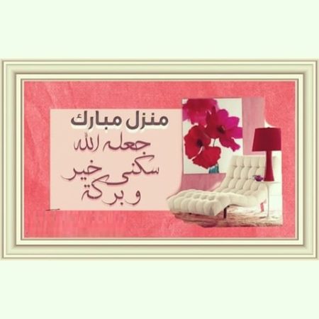 خلفيات منزل مبارك 4