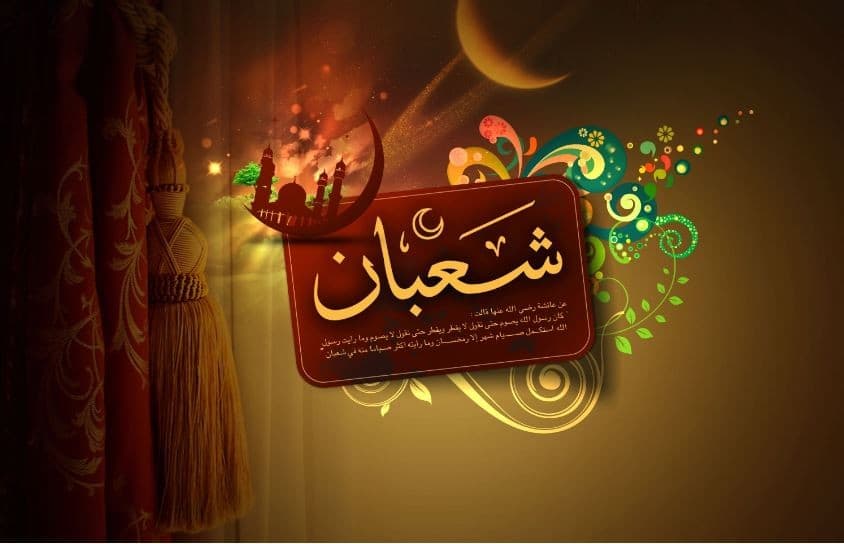 رسائل تهنئة بشهر شعبان