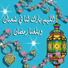 تهنئة شهر شعبان 2022