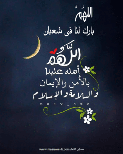 رسائل تهنئة بشهر شعبان