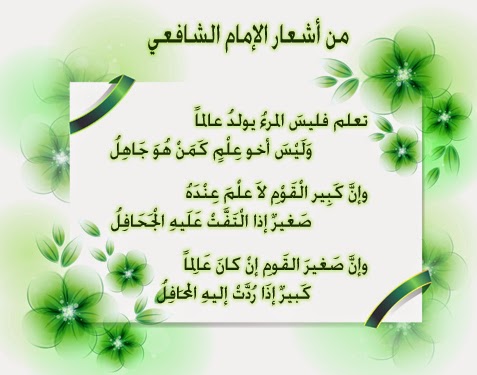أبيات شعر عن العلم للشافعي