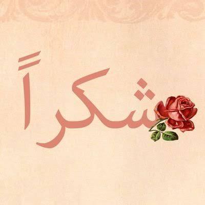 ابيات شعر شكر على معروف