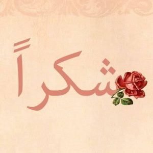 ابيات شعر في شكر الناس